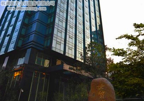杭州世貿(mào)君亭廣場(chǎng)酒店場(chǎng)地服務(wù)_會(huì)議場(chǎng)地租用_杭州會(huì)議酒店-杭州伍方會(huì)議服務(wù)有限公司