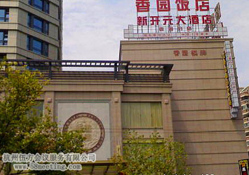 杭州香園飯店場地服務(wù)_會(huì)議場地租用_杭州會(huì)議酒店-杭州伍方會(huì)議服務(wù)有限公司