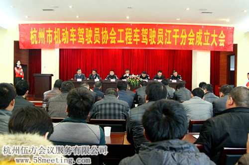 杭州市機(jī)動(dòng)車(chē)駕駛員協(xié)會(huì)工程車(chē)駕駛員江干分會(huì)成立大會(huì)-會(huì)議會(huì)展活動(dòng)策劃案例-杭州伍方會(huì)議服務(wù)有限公司