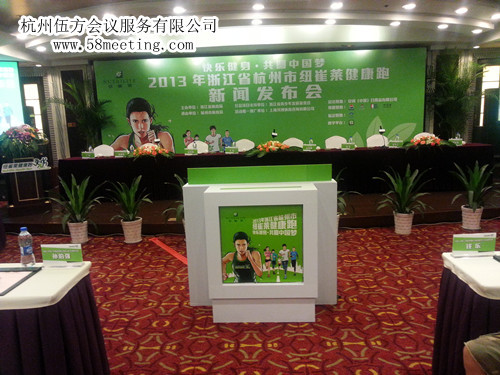2013年浙江省杭州市紐崔萊健康跑新聞發(fā)布會-會議會展活動策劃案例-杭州伍方會議服務有限公司