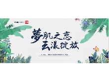 夢(mèng)肌之戀，云漾綻放——WellDerma夢(mèng)蝸2019新品發(fā)布會(huì)