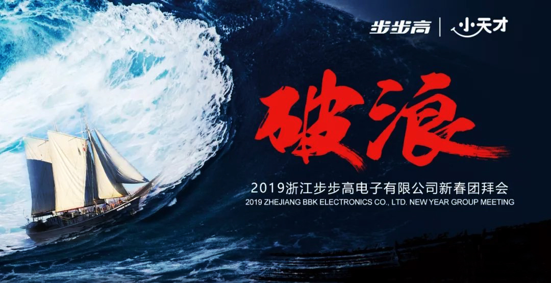 步步高公司年會主創(chuàng)意