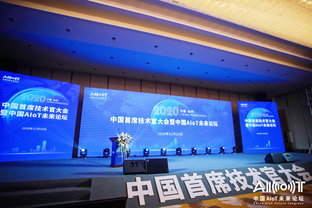 2020中國首席技術官大會暨中國AIoT未來論壇